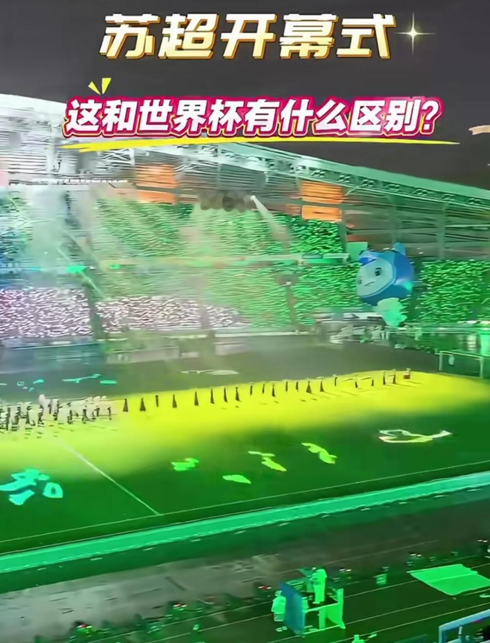 苏大强确实不一样，苏超的排面堪比且完全已超世界杯！难怪大家都说：“你让足协情何以