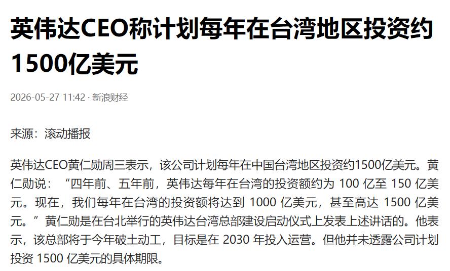 每年投资1500亿美元，黄仁勋全力押注台湾省！英伟达CEO黄仁勋表示，该公司