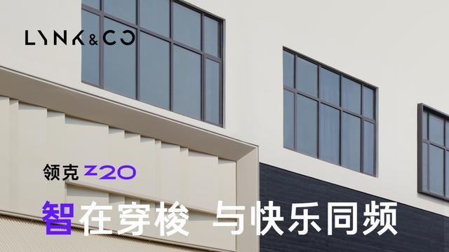 政策给“利”,产品力拉满!领克Z20又给了年轻人一个大惊喜