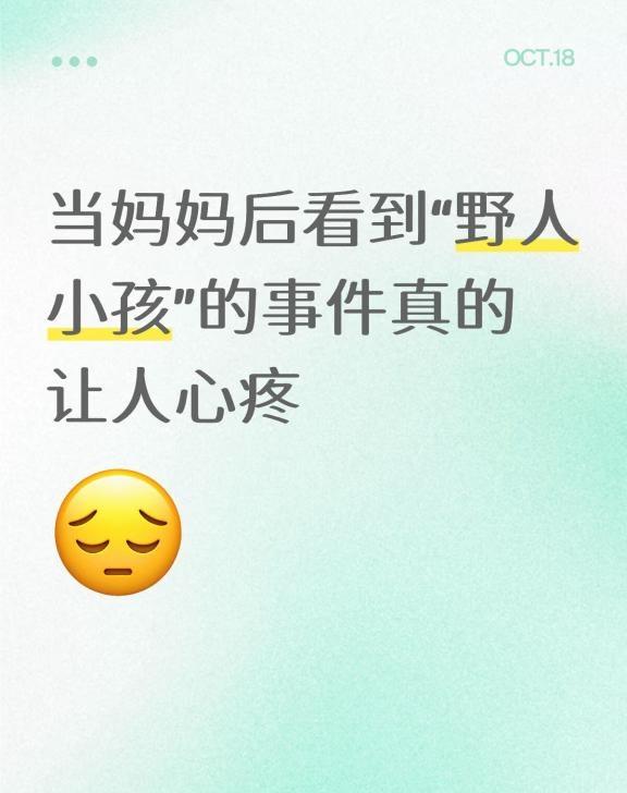 当妈妈后看到“野人小孩”的事件真的让人心疼当妈妈后看到“野人小孩”的事件真的让