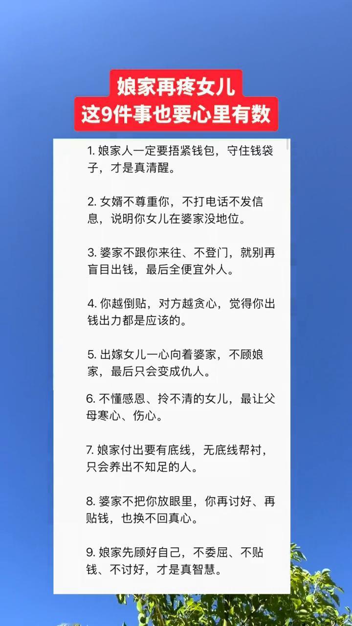 娘家再疼女儿，这9件事也要心里有数。·1.娘家人一定要捂紧钱包，守住钱袋子，才