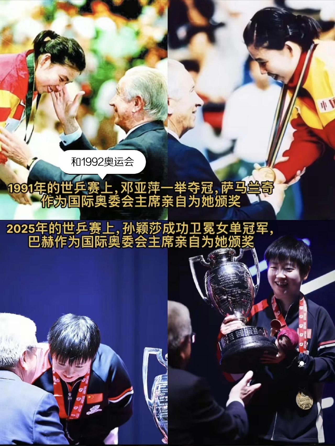 这就是传承吧！很荣幸萨马兰奇给邓亚萍颁奖，奔赴冠军的路上，很美好，巴赫也给孙颖