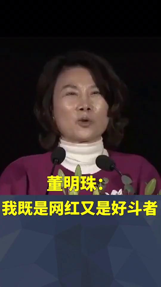 董明珠：董明珠既是网红又是个好斗者。董明珠既是网红又是个好斗者。·第一、和谐