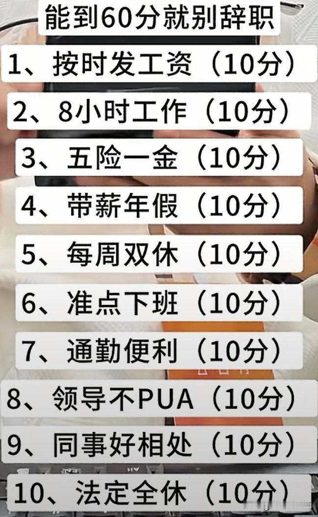 这张职场及格清单，要凑够60分还真难。按时发薪、准点下班算基础分，可“领导