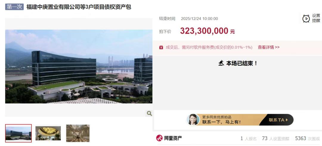 福建中庚置业债权资产包3.233亿成功转让！抵押物含中庚喜来登酒店据了解，中