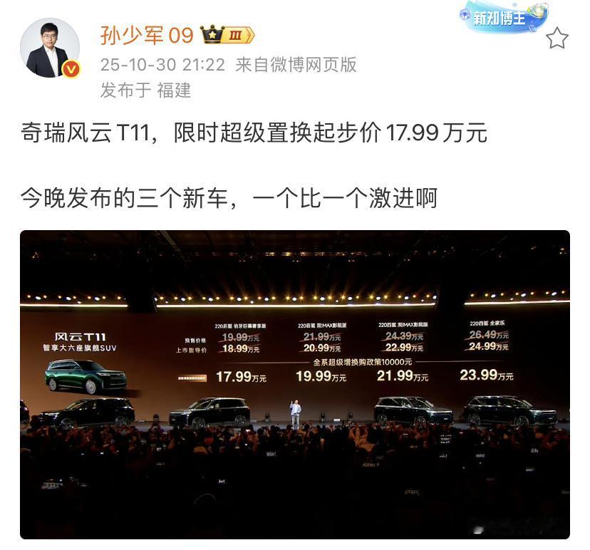孙少军：奇瑞风云T11，限时超级置换起步价17.99万元！这个价格又把大型新能