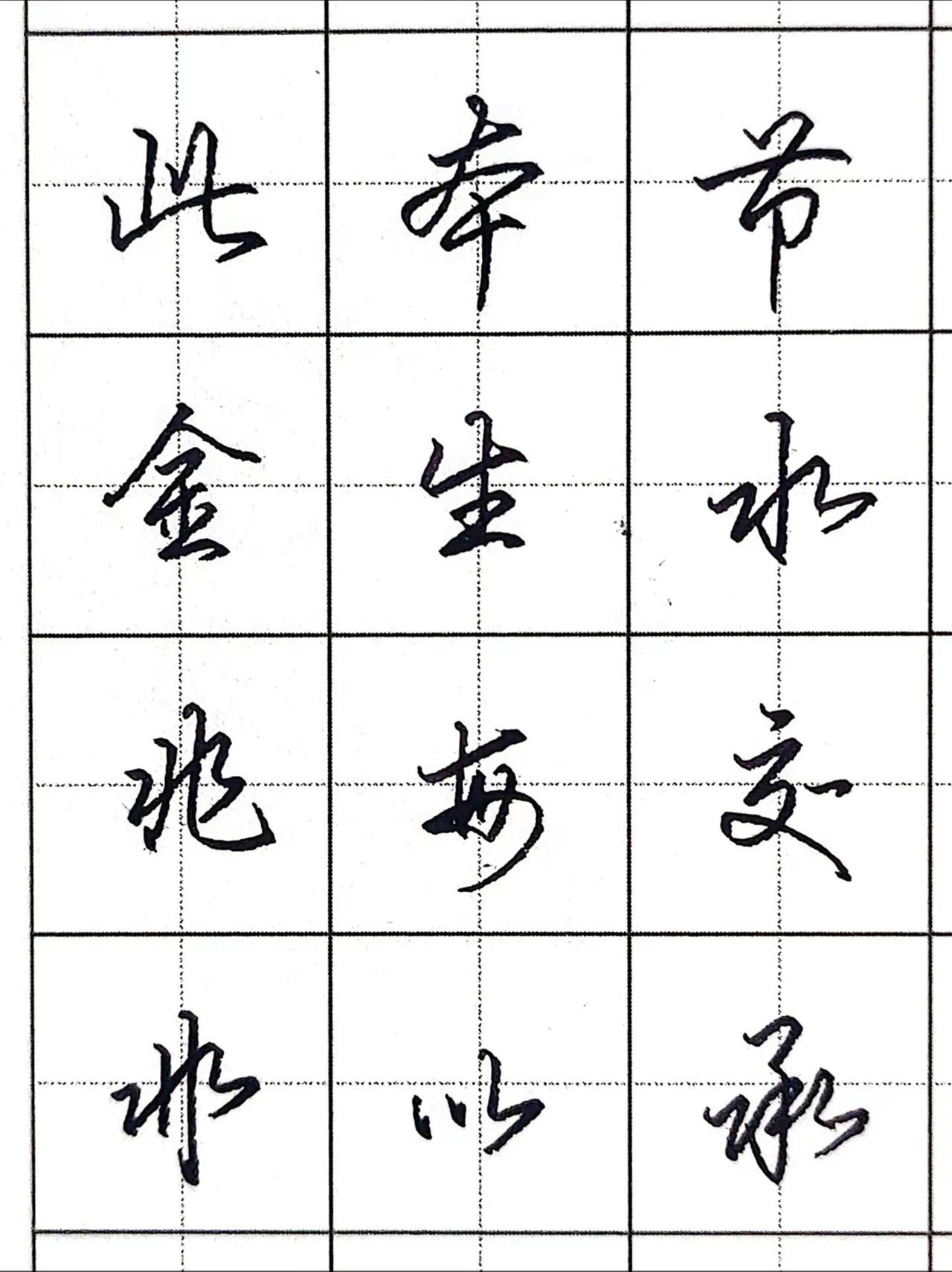 行书入门的48个字，太适合新手了！练字真的不难，选定一种自己喜欢的字体，照葫芦画