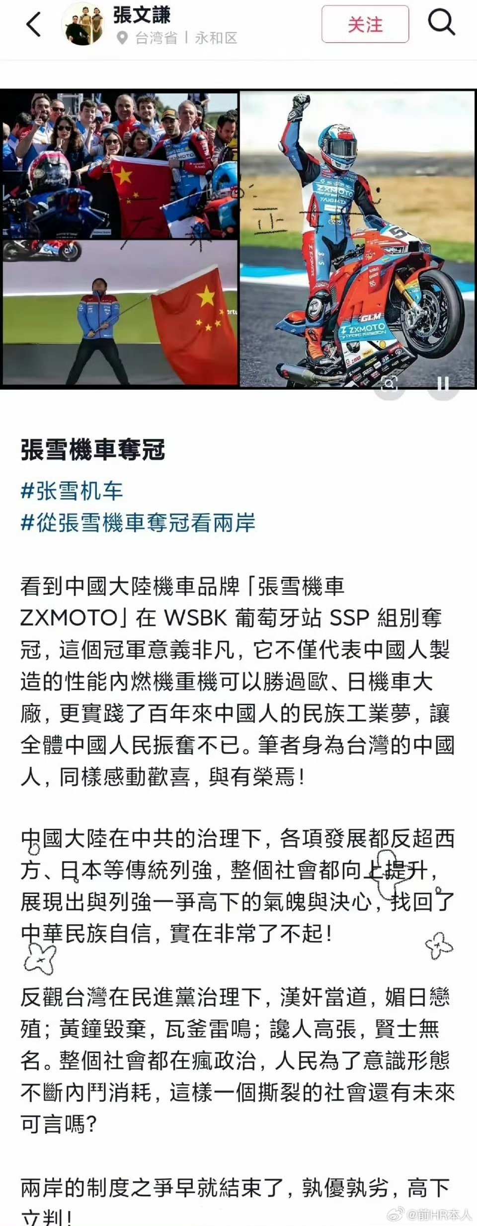 台蓝营网友：张雪机车夺冠说明两岸制度之争结速了。他认为这说明中国大陆竞争力非常强