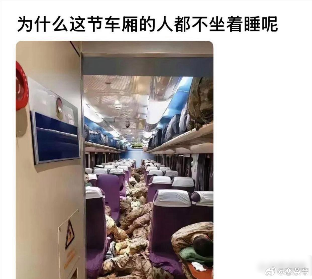 为什么这节车厢的人都不坐着睡啊？