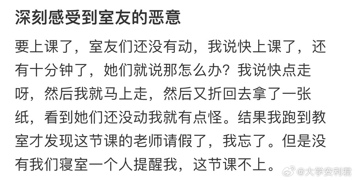 深刻感受到室友的恶意​​​