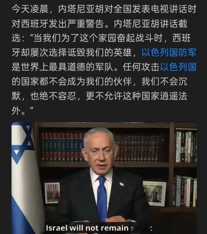 内塔尼亚胡膨胀了。敢这么怼西班牙，你离开了美国，西班牙分分钟能将你锤扁，你那点