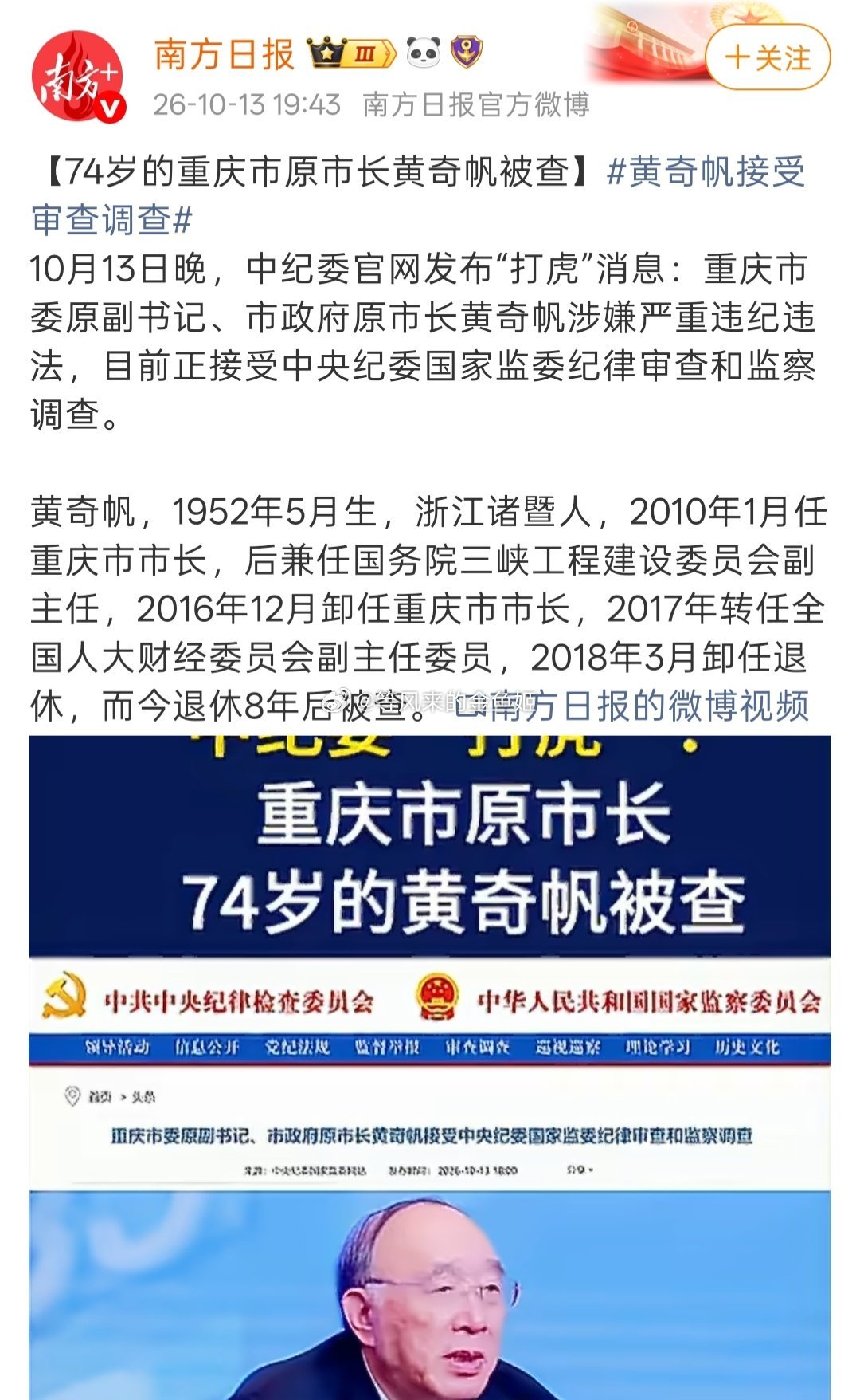 黄奇帆接受审查调查已退休10年现在被查打虎在路上，退休不代表安全落地。[吃瓜][