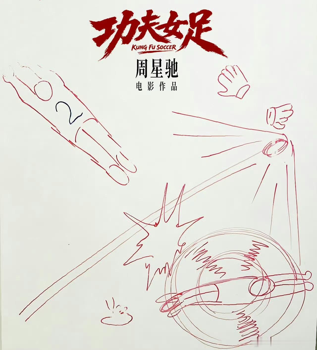 周星驰功夫女足演员表我看演员表里还有周星驰，所以周星驰也演吗？