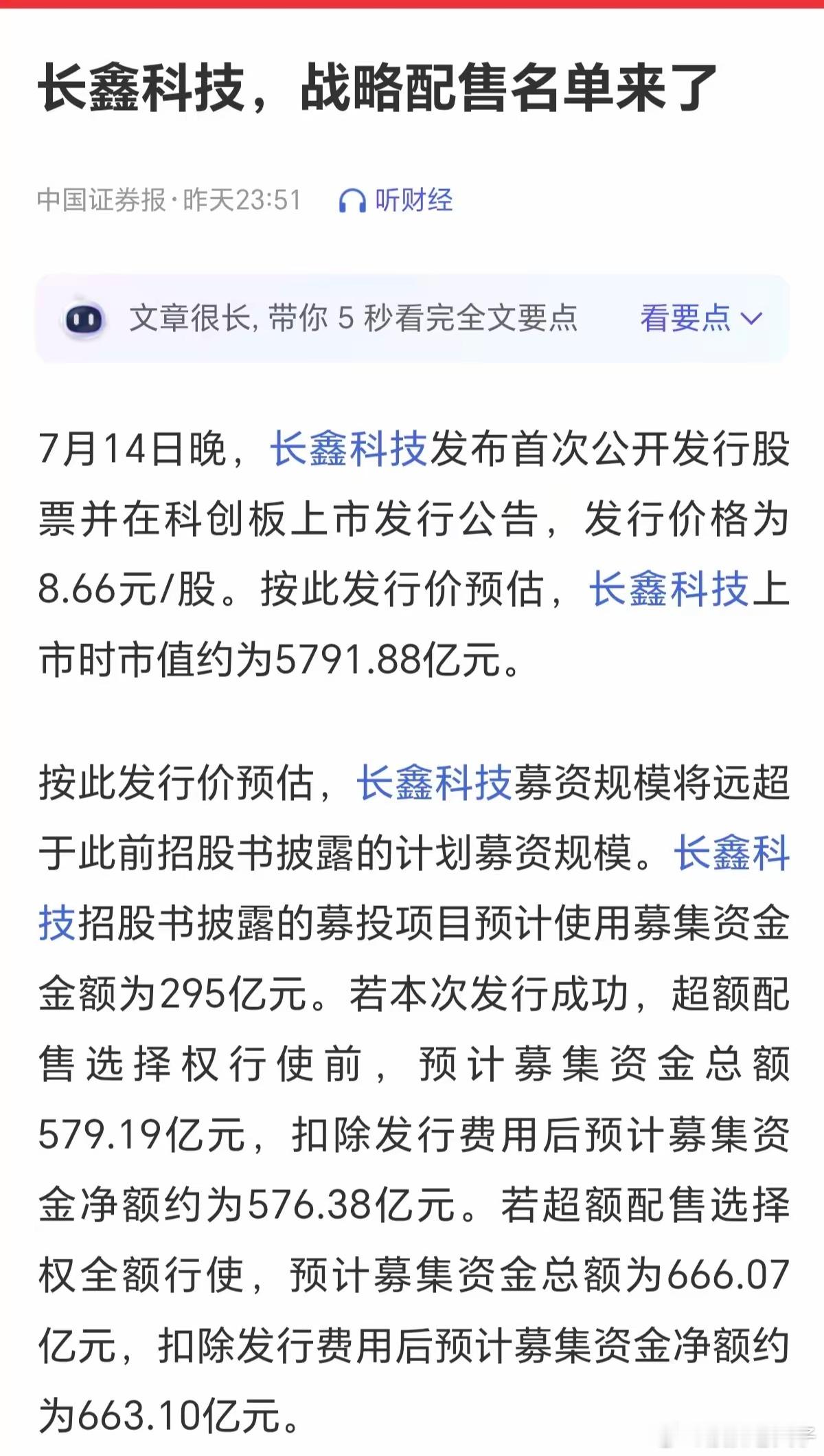 现在这阶段长鑫科技上市，发行价定8.66元每股，很多人看到这个发行价格，是不是感