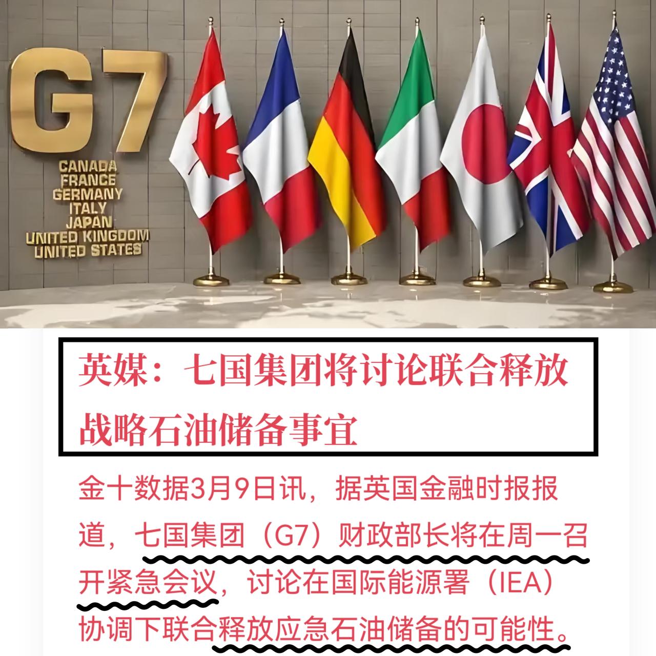 这个绝对是重磅消息！七国集团要联合讨论释放原油库存。这波是想直接解决能源危机