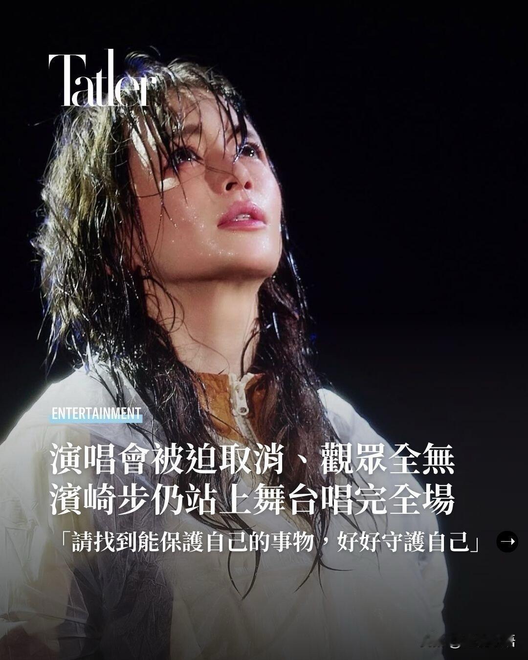 滨崎步这场“无人演唱会”，看哭一万四千人！原定于11月29日的上海演唱会，