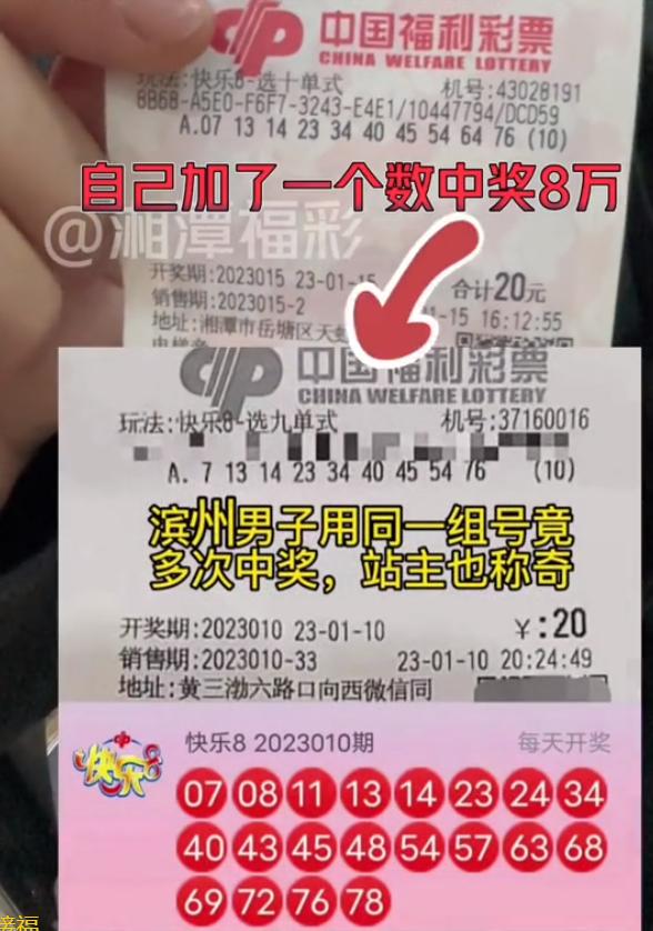 300万得主时隔5天又凭借几乎相同号再中8万：071314233440