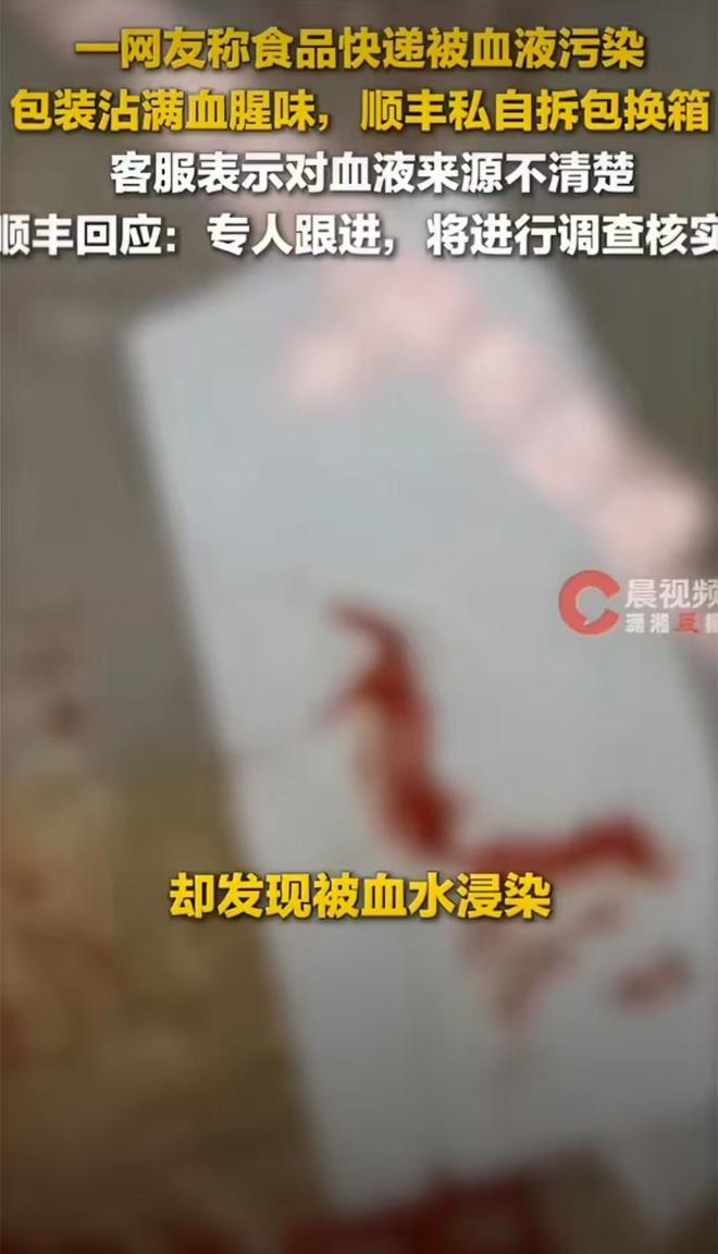 顺丰快递食品染血还私换包装，行业标杆怎会如此失责4月3日，河南寄出的顺丰快递
