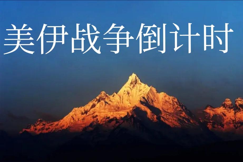 美伊战争若拖到年底会怎样？1、美速战速决未果只能给自己寻找个台阶，拖到年底美将