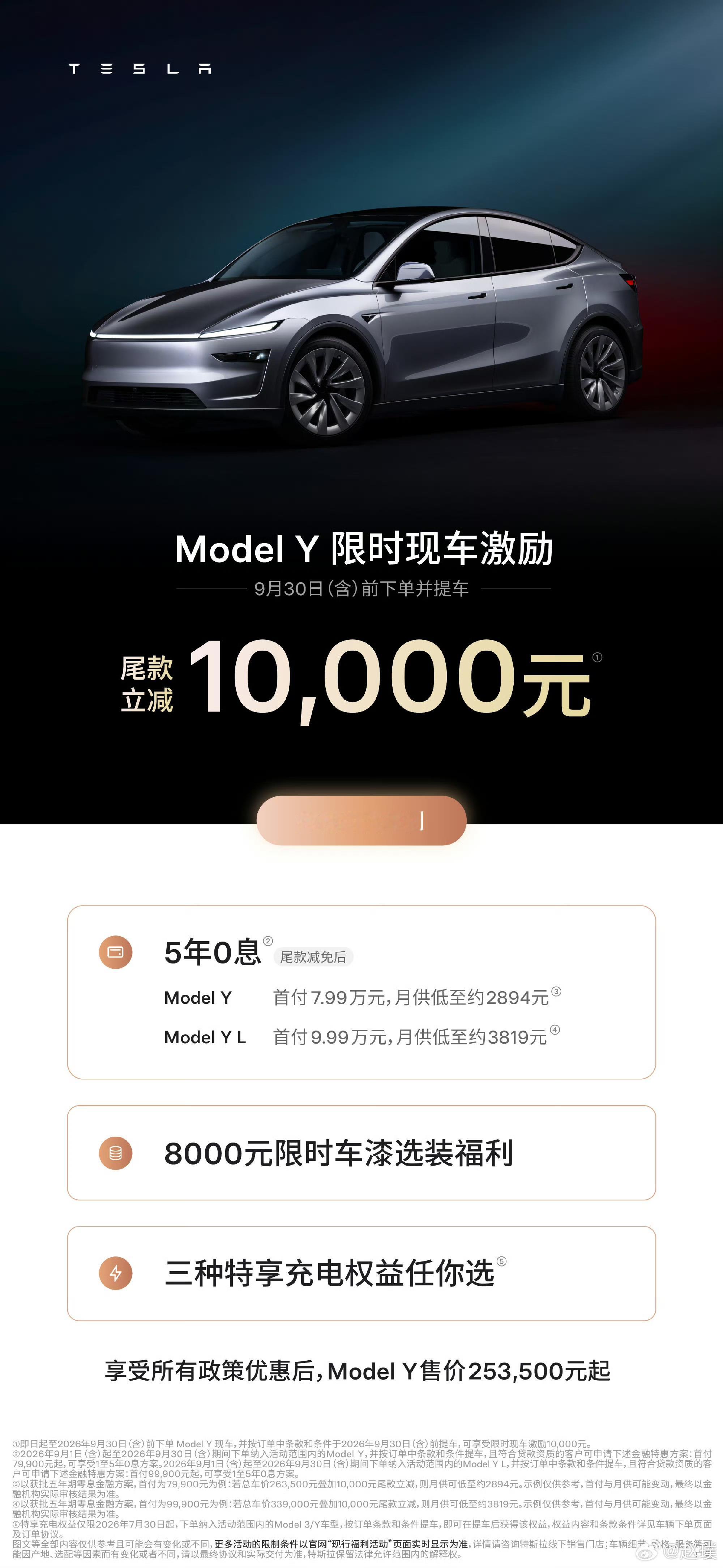 特斯拉降价！ModelY全系和YL：降价1万元，同时可享受8000元车漆优惠和5年免息。Model3