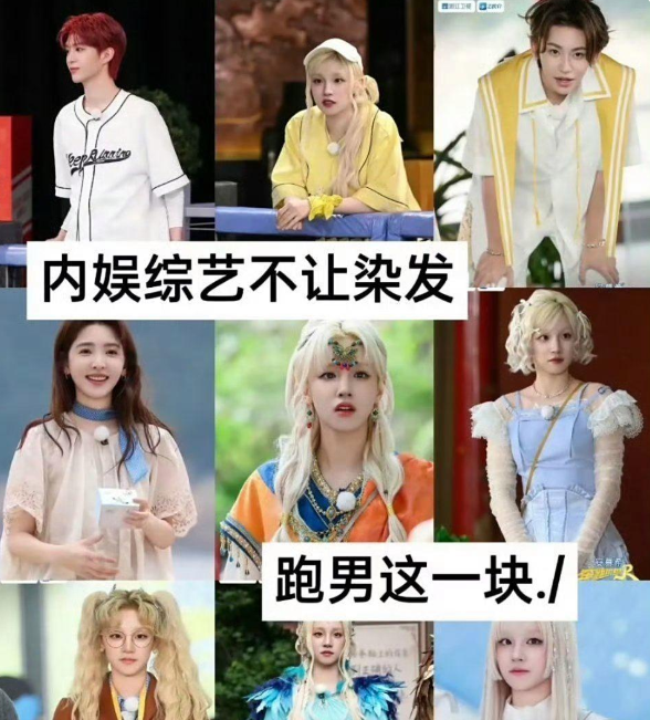 绝!内娱综艺不是不能染发，这一块还得看跑男啊…