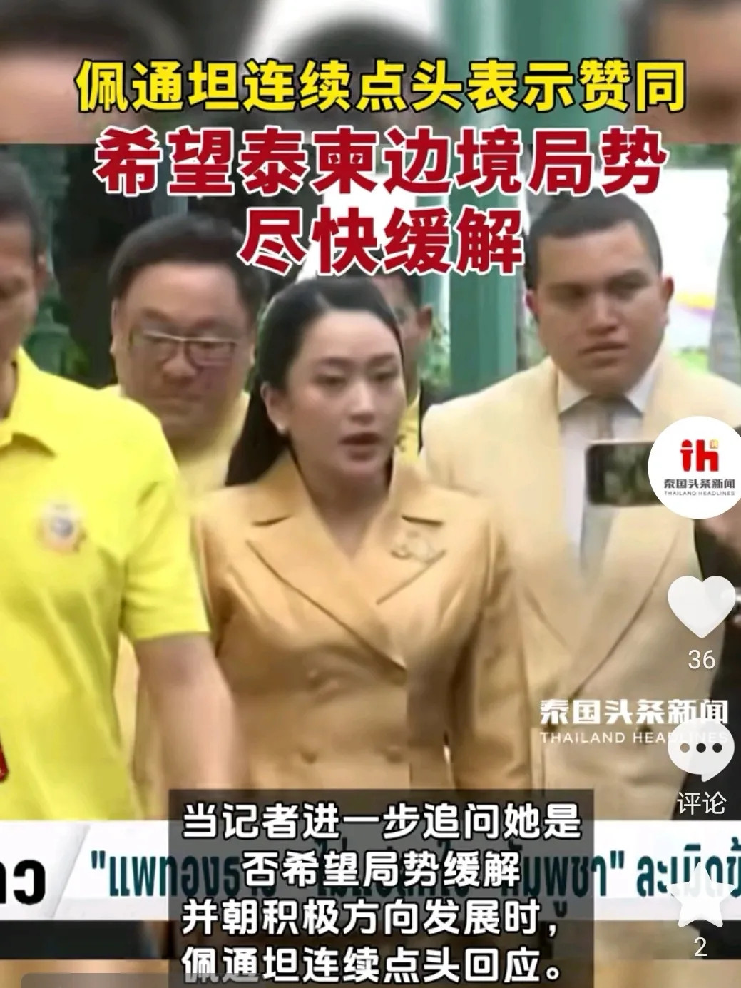 泰国最新消息：7月29日上午，泰国文化部长佩通坦召开记者会，就泰柬边境停火问题回