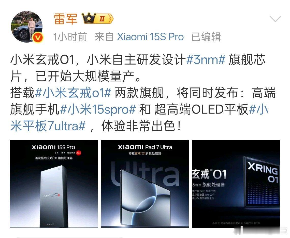 即将发布的高端旗舰小米15SPro将首发搭载小米自主研发设计的玄戒O13nm