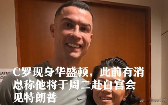 外媒：C罗现身华盛顿，此前有消息称他将于周二赴白宫会见特朗普据外媒英国