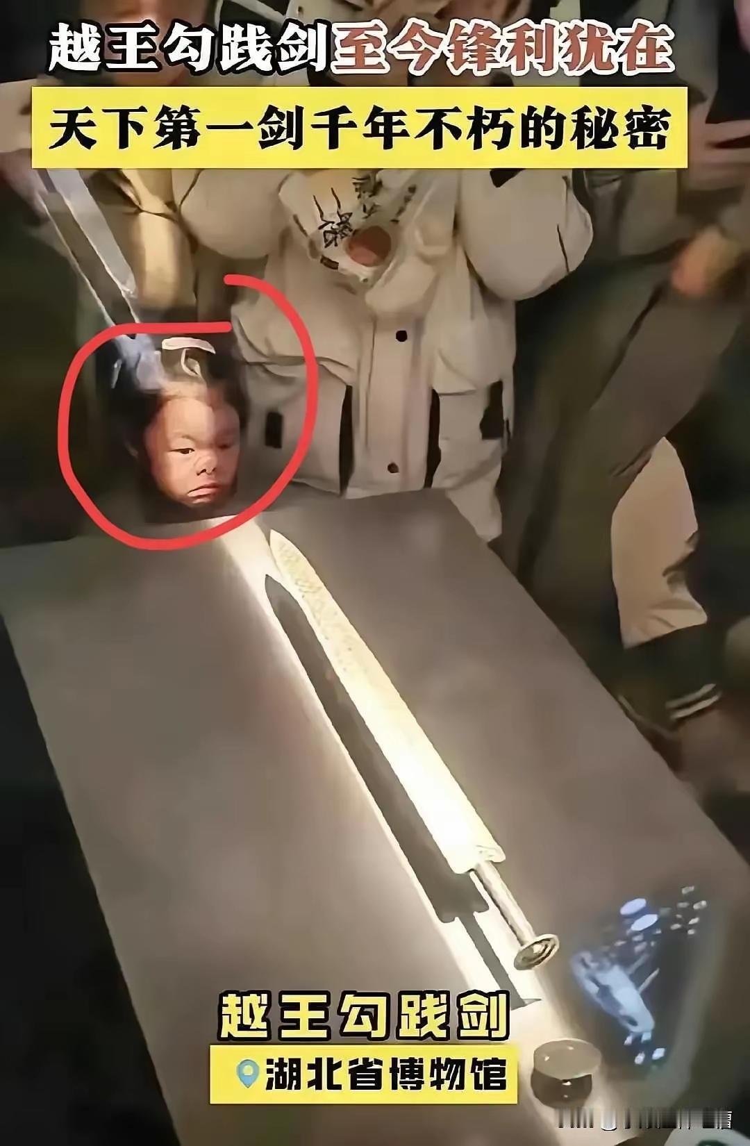 越王勾践配剑。问题是这剑保真吗？[捂脸哭]