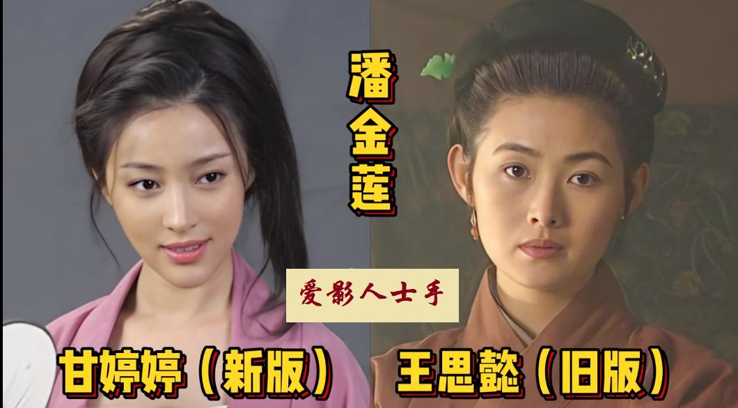 新旧两版《水浒传》中的主要演员对比，扈三娘、潘金莲，个个貌美，你比较喜欢哪一版的