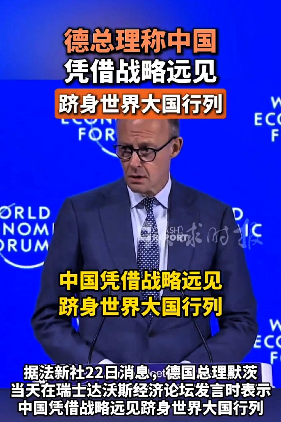 德国总理这波“实话实说”，太扎心了！默茨在达沃斯终于摊牌了！直接说中国是靠“