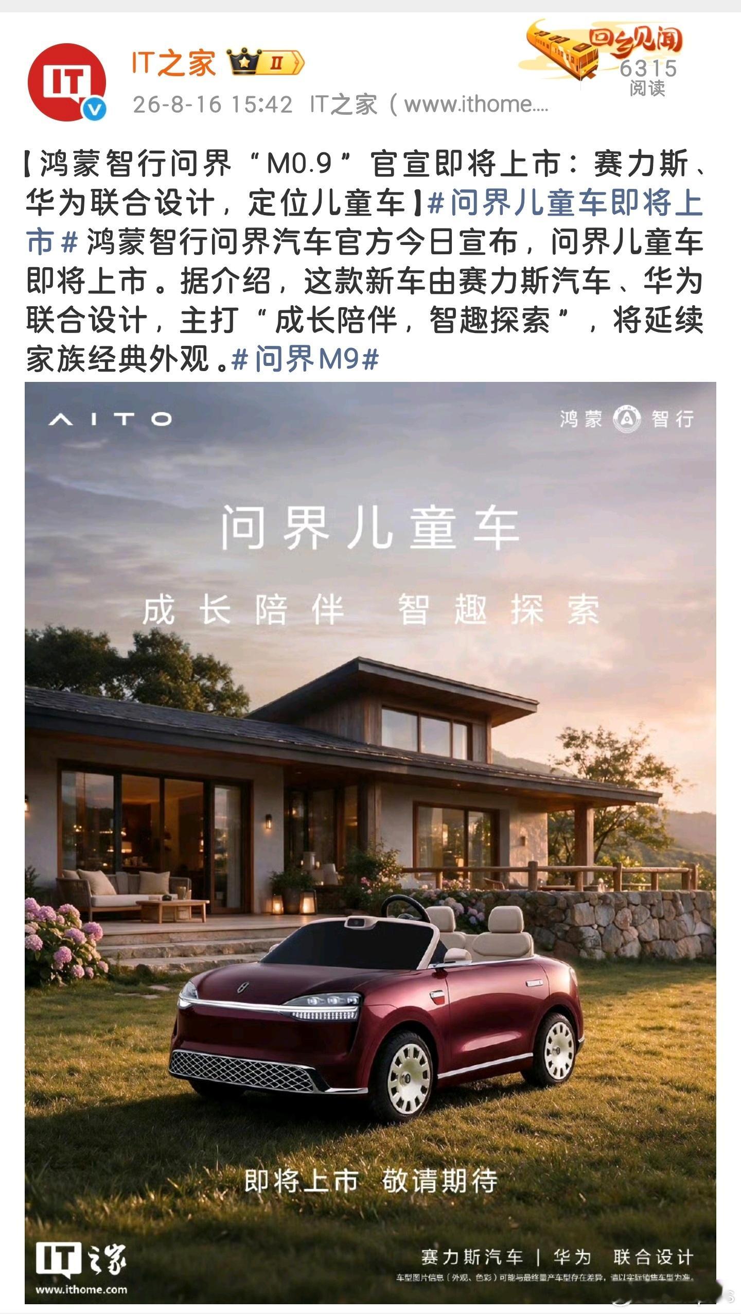 问界“M0.9”官宣即将上市，赛力斯、华为联合设计，定位儿童车，老登看...