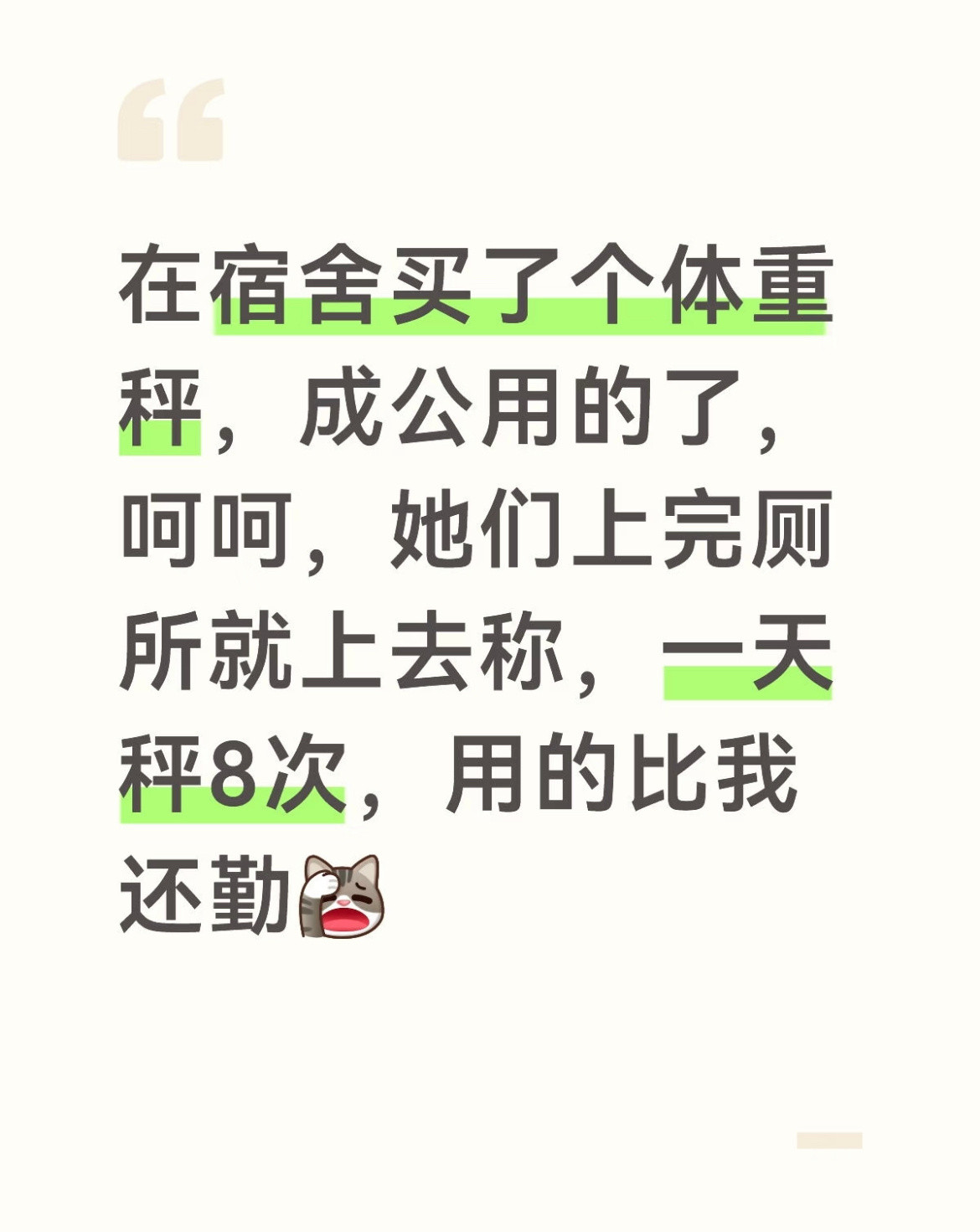 在宿舍买了个体重秤，成公用的了