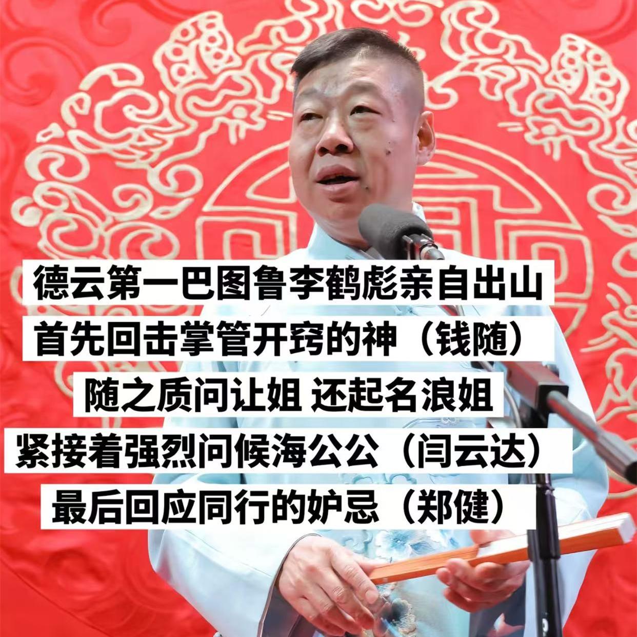 李鹤彪的1V4，刘喆的深夜直播，让相声界更加热闹了。李鹤彪不愧是德云社第一巴图鲁