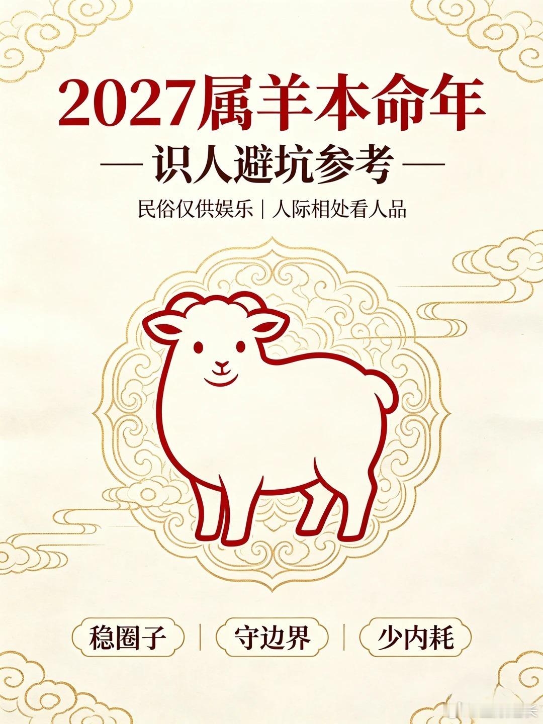 2027属羊本命年⚠️一定要远离的几类人民俗娱乐｜仅供参考命运终究在自己手里💛一、2027丁未羊年