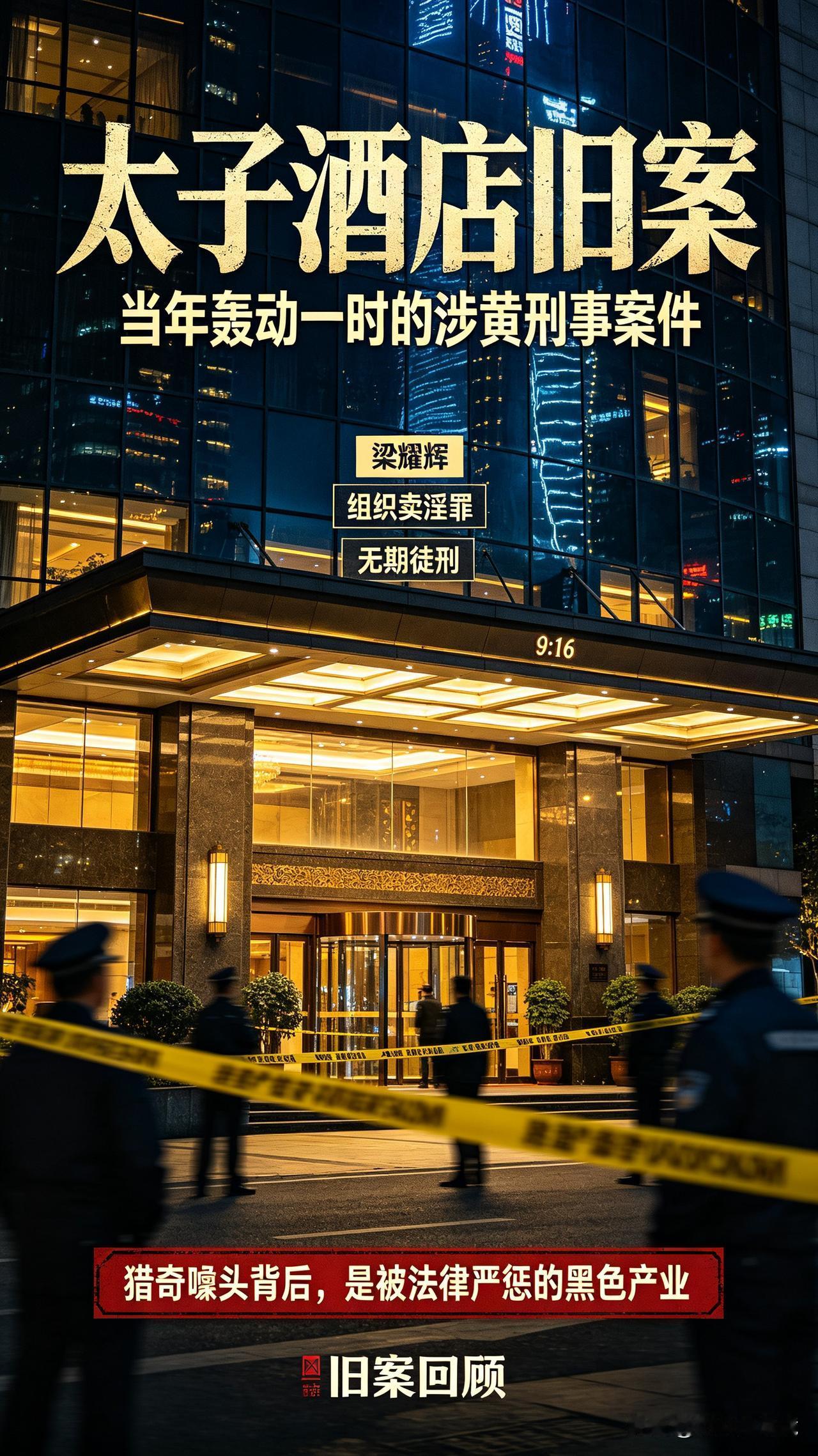 当年轰动全国的太子酒店案，流传的“五朵金花”只是噱头，真相远比传言沉重提起