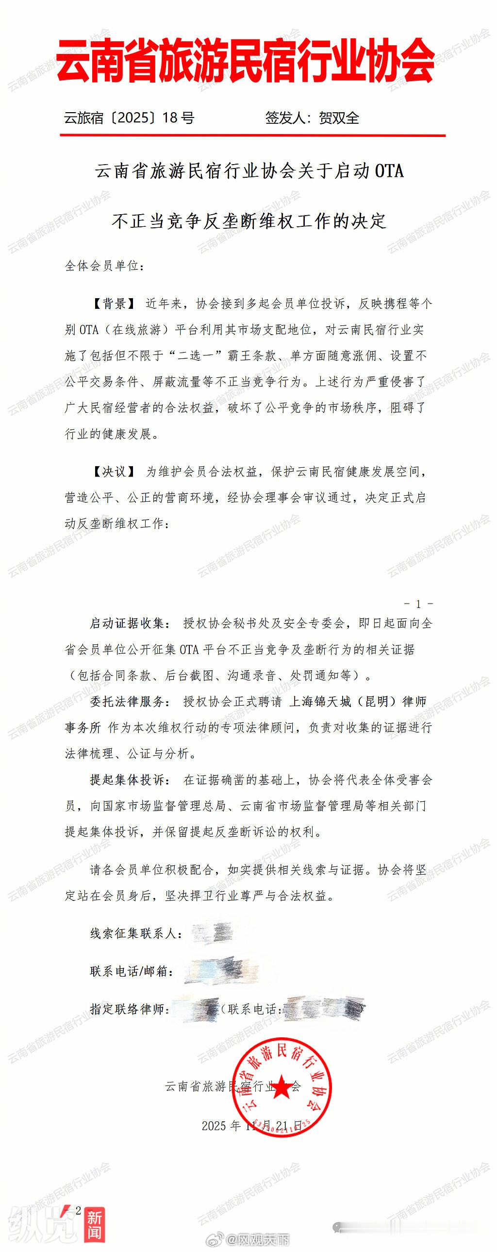 【云南民宿协会考虑对携程集体诉讼】云南民宿协会再回应对携程反垄断维权去年12月8