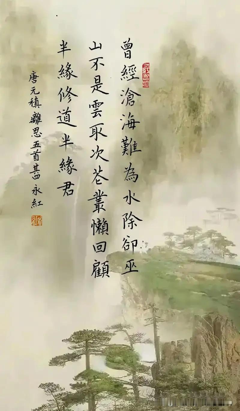 元稹《离思》：一首写尽深情的千古绝唱元稹的《离思》，被无数人奉为千古第一情