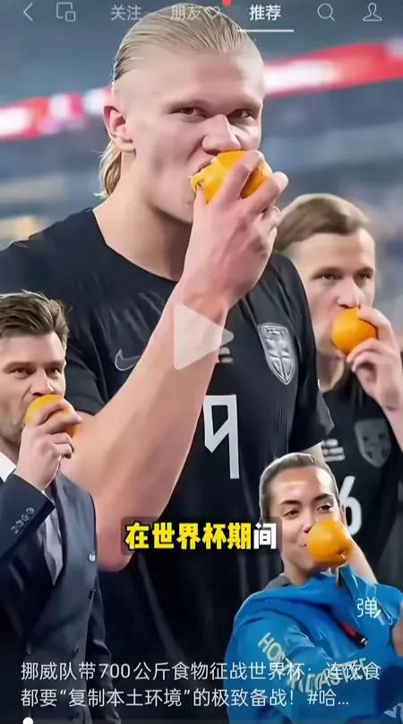 挪威队去美国打世界杯，干了一件狠事。他们直接从国内空运了一吨多吃的过去。30