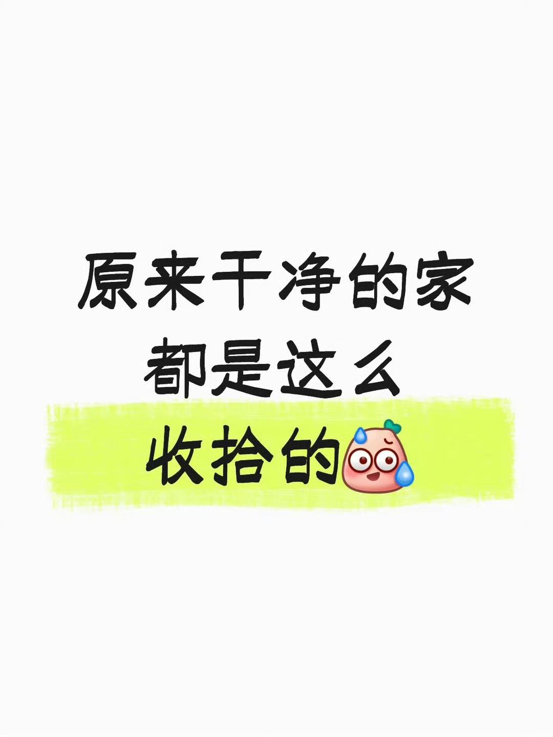 原来干净人的家里都是这么收拾的​​​