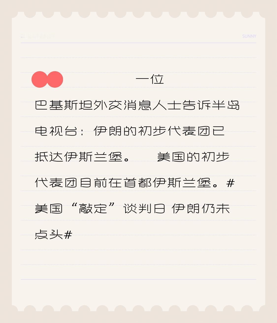🇵🇰🇺🇸🇮🇷一位巴基斯坦外交消息人士告诉半岛电视台：伊朗的初步