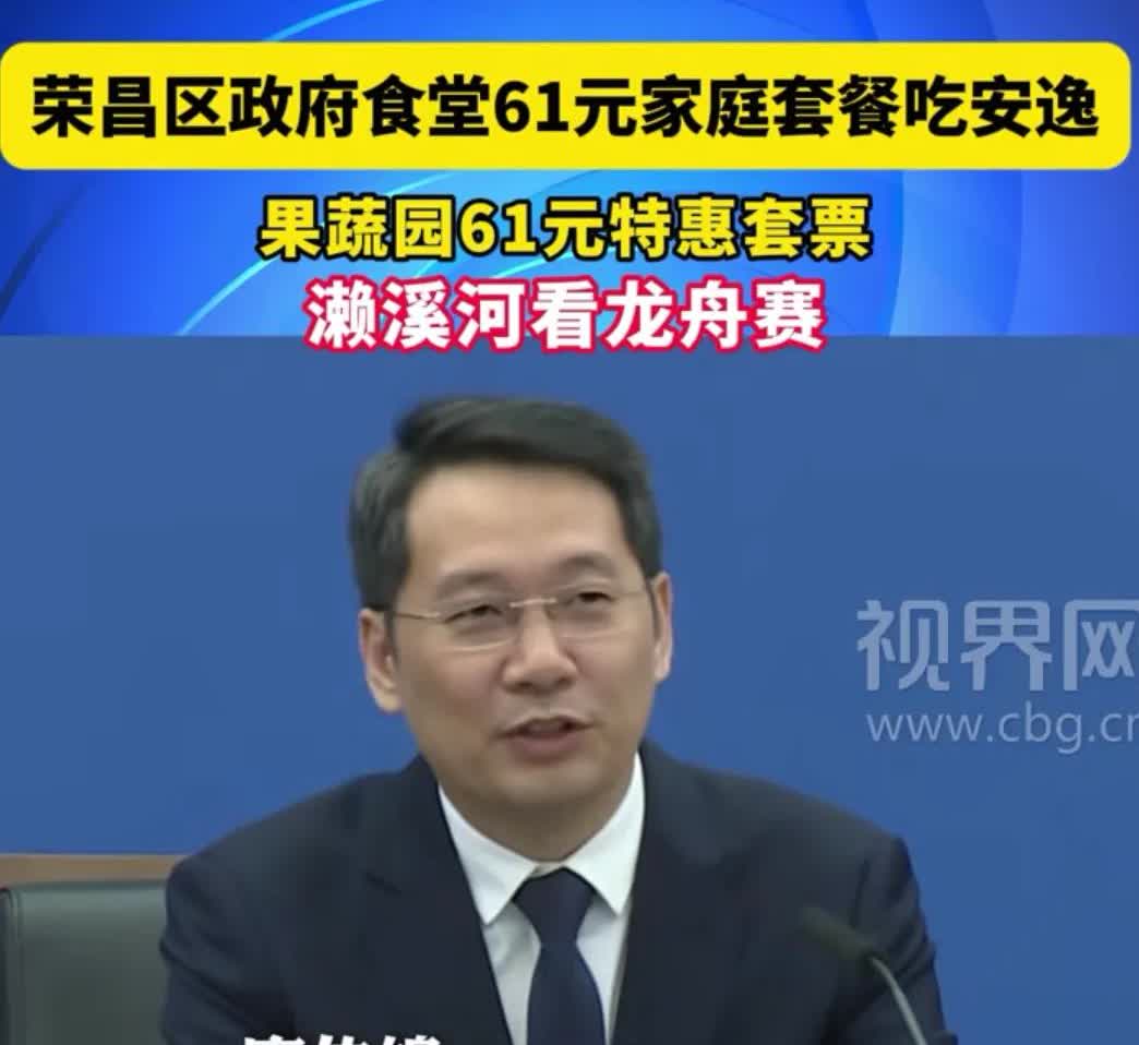 再继续这样搞下去估计没人再想去荣昌了端午节不仅搞新花样，机关食堂
