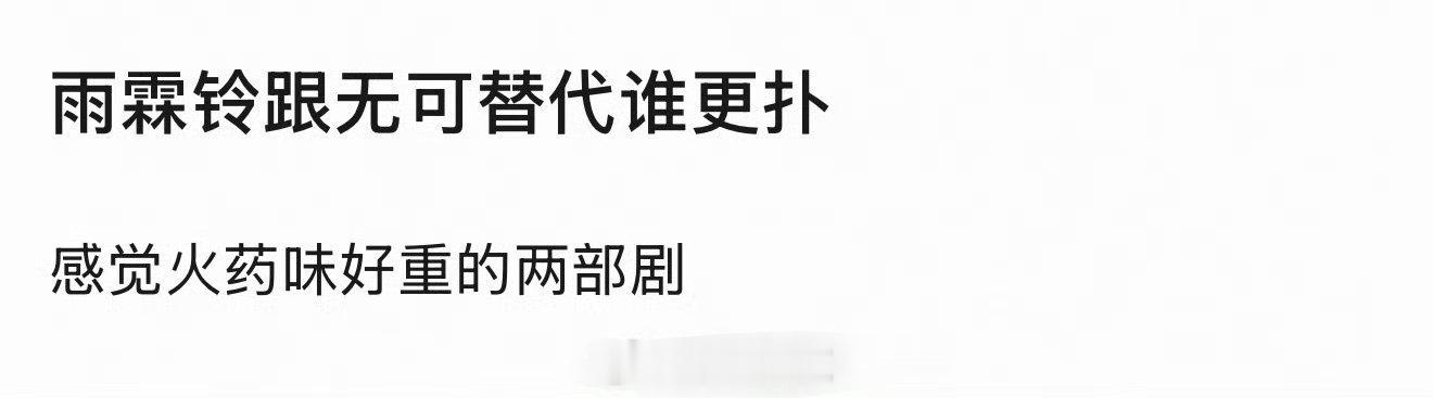 无可替代扑为啥要扯雨霖铃？这部剧该对标早春晴朗，但是方方面面被吊打是真的。[允悲