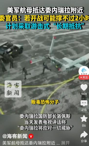 据报道，委内瑞拉官员称，若美国进攻委内瑞拉，委内瑞拉可能撑不过2个小时，可能只好