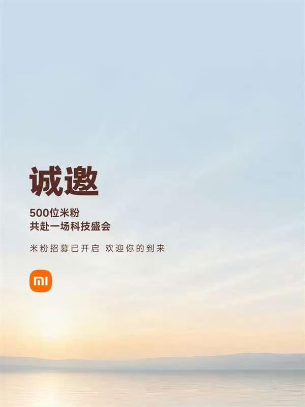 小米发布会要来了！预计跟华为同一天！小米社区官微宣布，小米将邀请500位米粉参加即将到来的新品发布会