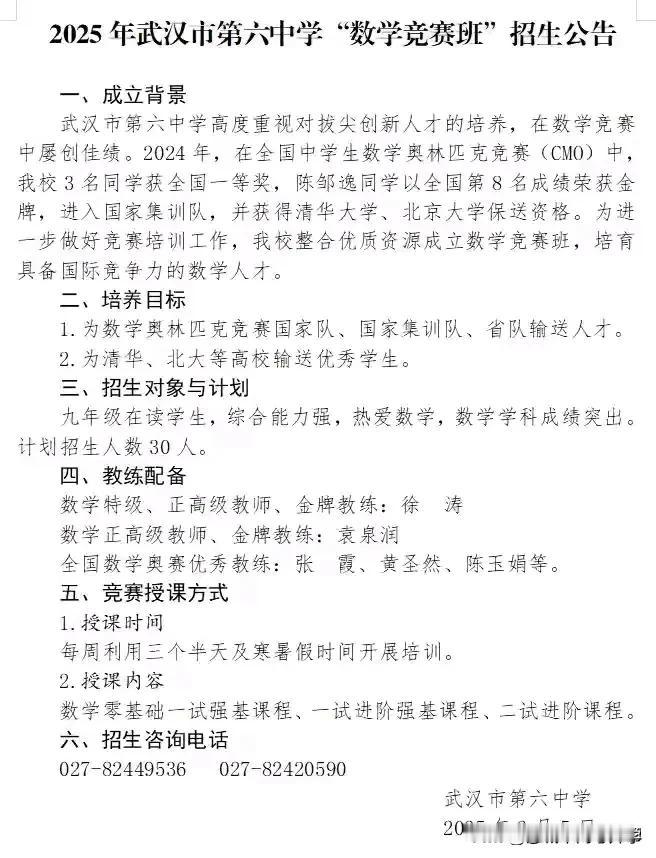 武汉六中也开始招初三数学竞赛生了，除开四大名高九大名高也开始转战竞赛了，高中