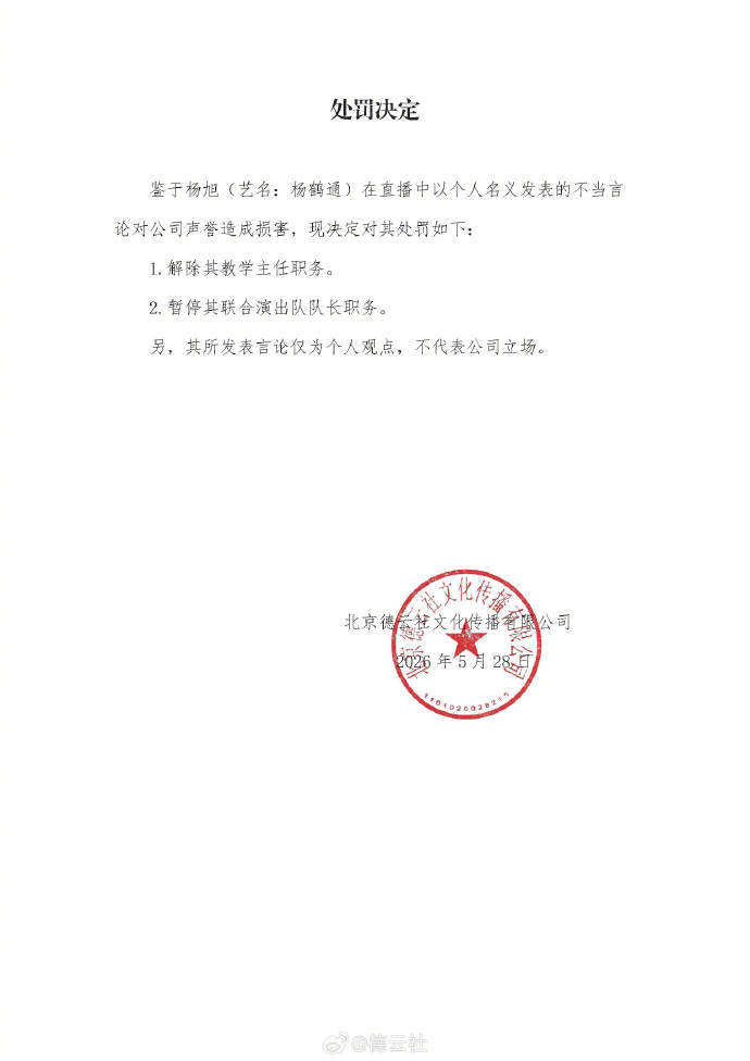 【杨鹤通因不当言论被德云社解除职务】德云社回应杨鹤通直播不当言论5月28日，发布