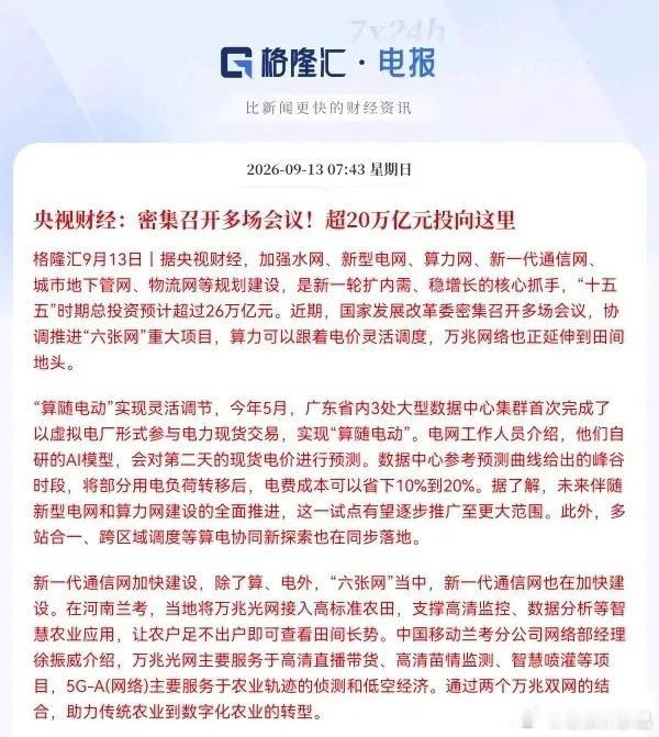 十五五“六张网”26万亿投资，科技新基建迎来催化核心事件十五五规划推进六张网建设