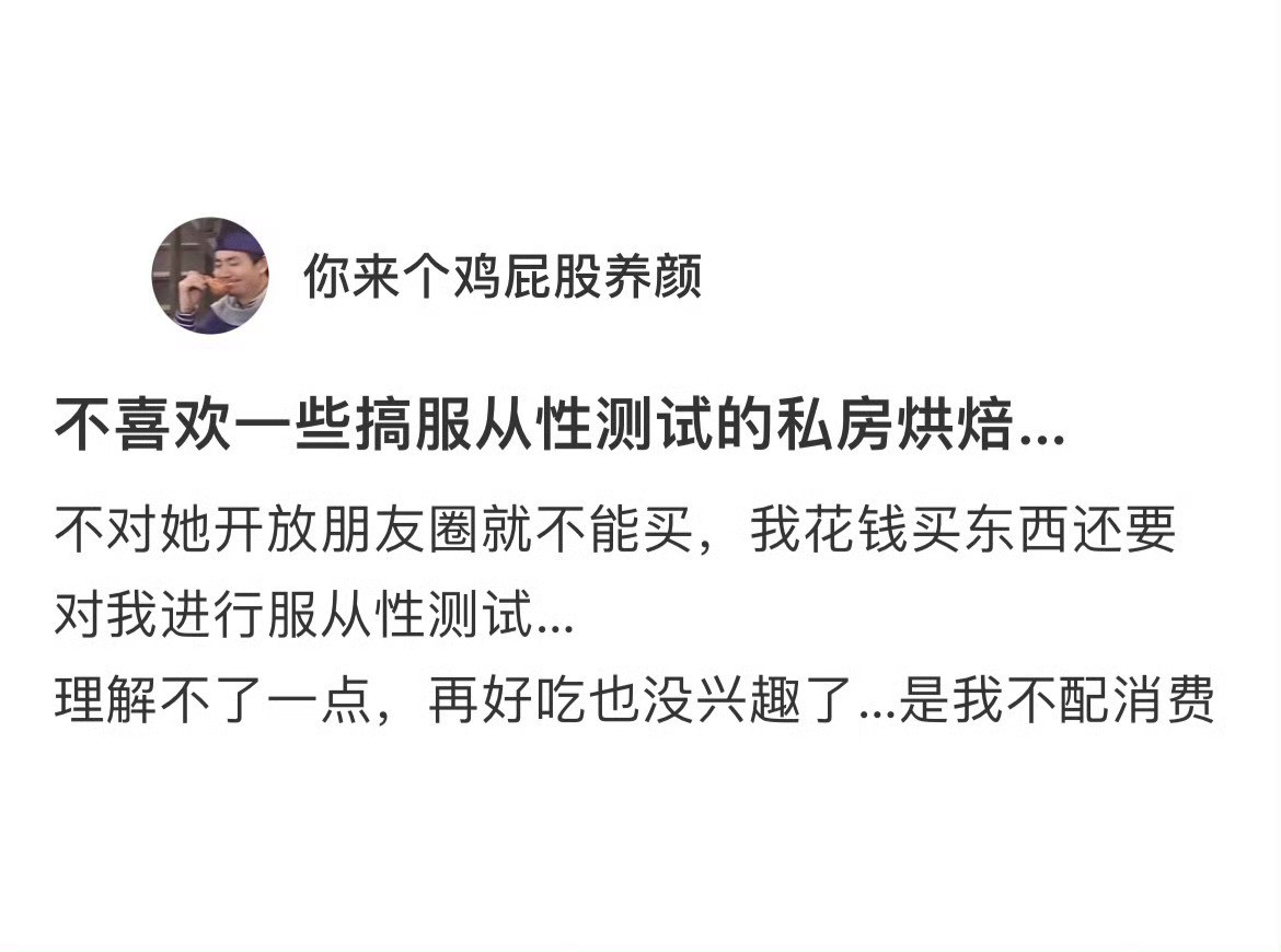 不喜欢一些搞服从性测试的私房烘焙