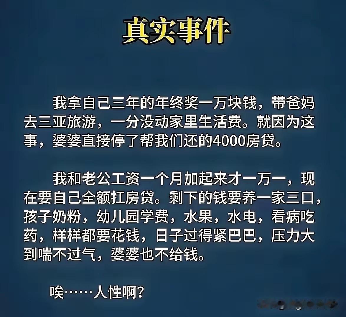 网友委屈:我拿年终奖1万元，带爸妈去三亚旅游，没动家里一分钱生活费，婆婆却停了我